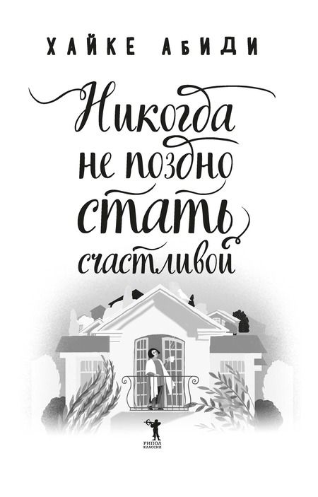 Фотография книги "Хайке Абиди: Никогда не поздно стать счастливой"