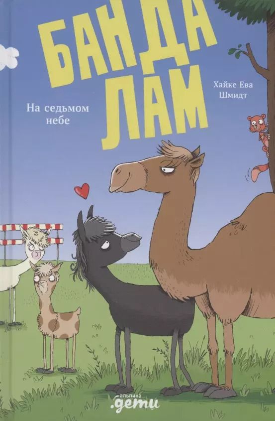 Обложка книги "Хайке Ева: Банда лам. На седьмом небе"