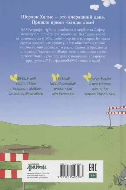 Фотография книги "Хайке Ева: Банда лам. На седьмом небе"