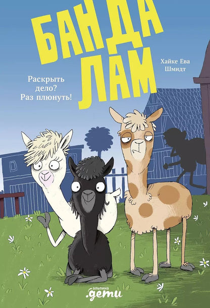 Обложка книги "Хайке Ева: Банда лам. Раскрыть дело? Раз плюнуть!"