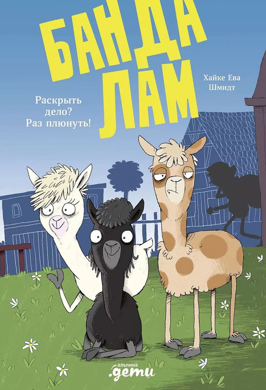 Обложка книги "Хайке Ева: Банда лам. Раскрыть дело? Раз плюнуть!"