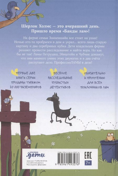 Фотография книги "Хайке Ева: Банда лам. Раскрыть дело? Раз плюнуть!"