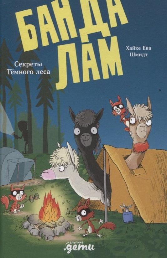 Обложка книги "Хайке Ева: Банда лам. Секреты Тёмного леса"