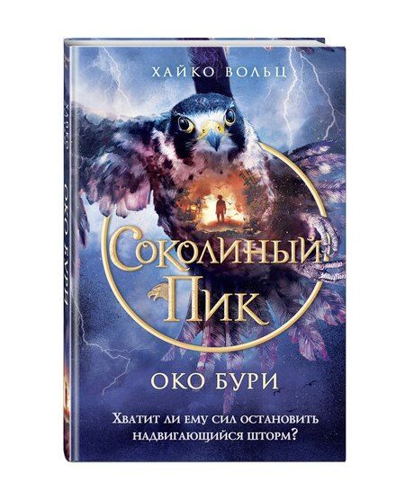 Фотография книги "Хайко Вольц: Соколиный пик. Око бури"
