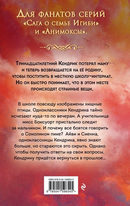 Фотография книги "Хайко Вольц: Соколиный пик. Стражи небес"