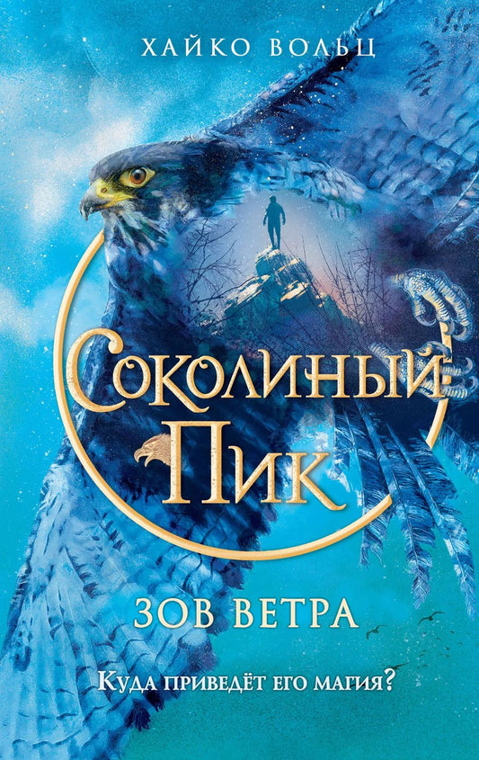 Обложка книги "Хайко Вольц: Соколиный пик. Зов ветра"