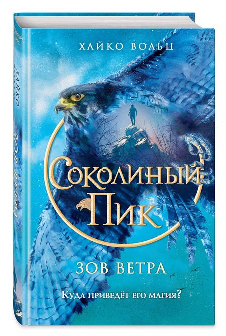 Фотография книги "Хайко Вольц: Соколиный пик. Зов ветра"