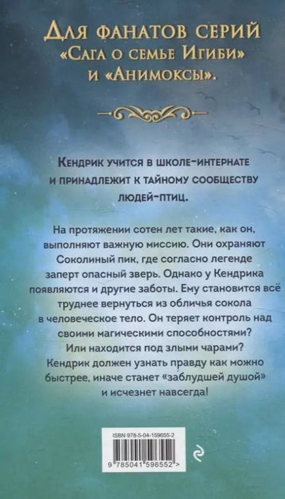 Фотография книги "Хайко Вольц: Соколиный пик. Зов ветра"