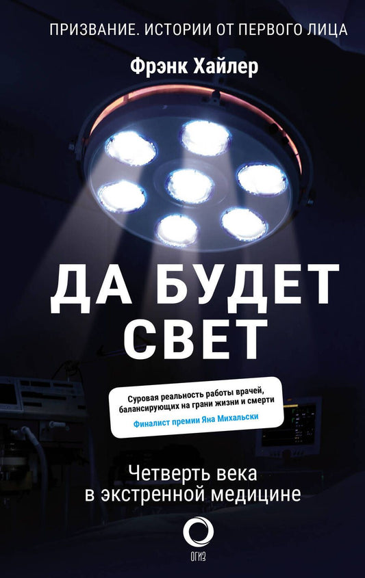 Обложка книги "Хайлер: Да будет свет. Четверть века в экстренной медицине"