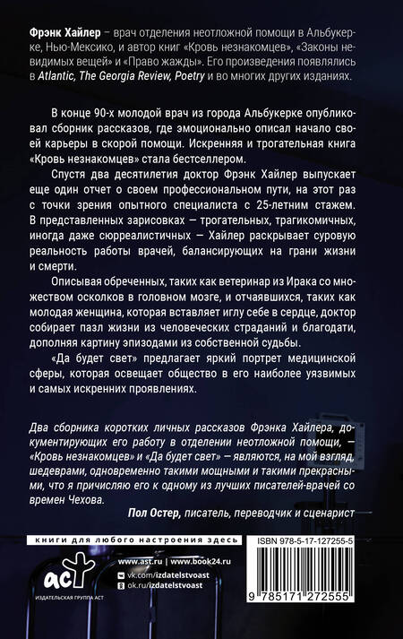 Фотография книги "Хайлер: Да будет свет. Четверть века в экстренной медицине"