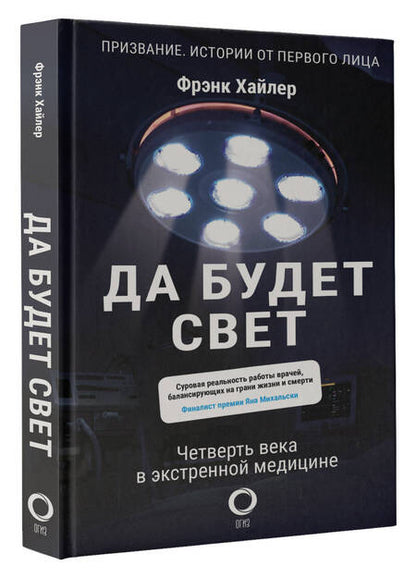 Фотография книги "Хайлер: Да будет свет. Четверть века в экстренной медицине"