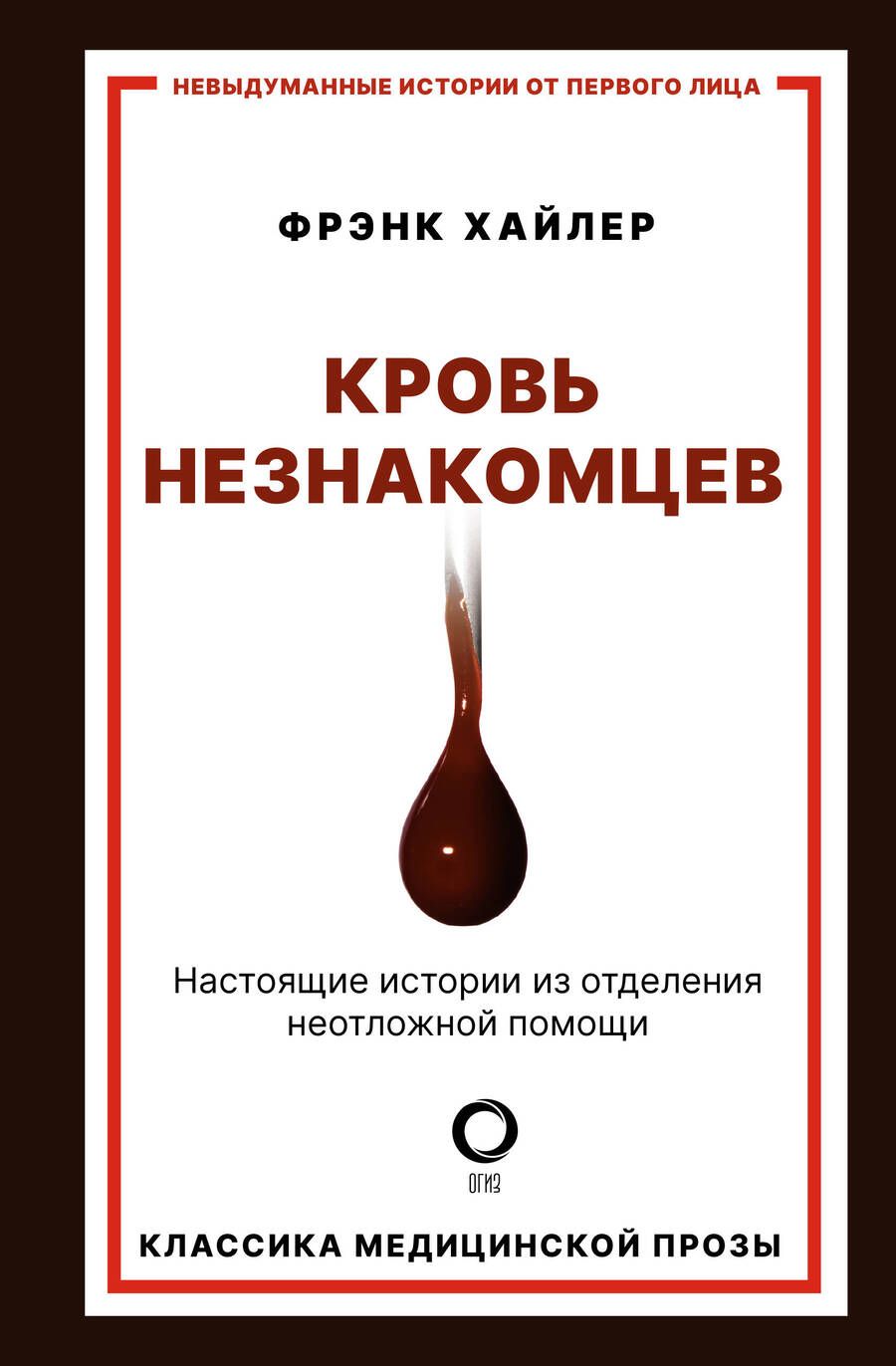 Обложка книги "Хайлер: Кровь незнакомцев. Настоящие истории из отделения неотложной помощи"