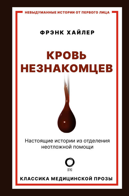 Обложка книги "Хайлер: Кровь незнакомцев. Настоящие истории из отделения неотложной помощи"