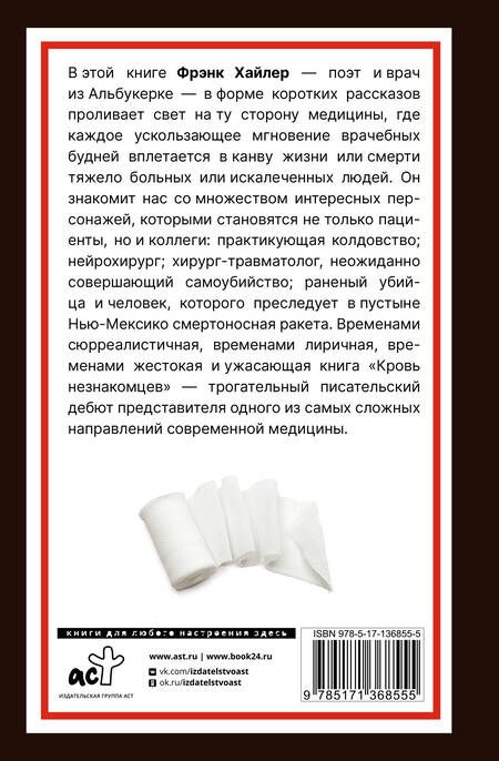 Фотография книги "Хайлер: Кровь незнакомцев. Настоящие истории из отделения неотложной помощи"