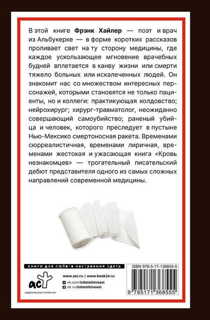 Фотография книги "Хайлер: Кровь незнакомцев. Настоящие истории из отделения неотложной помощи"