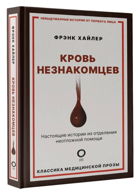 Фотография книги "Хайлер: Кровь незнакомцев. Настоящие истории из отделения неотложной помощи"