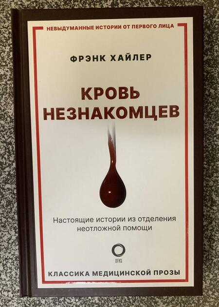 Фотография книги "Хайлер: Кровь незнакомцев. Настоящие истории из отделения неотложной помощи"