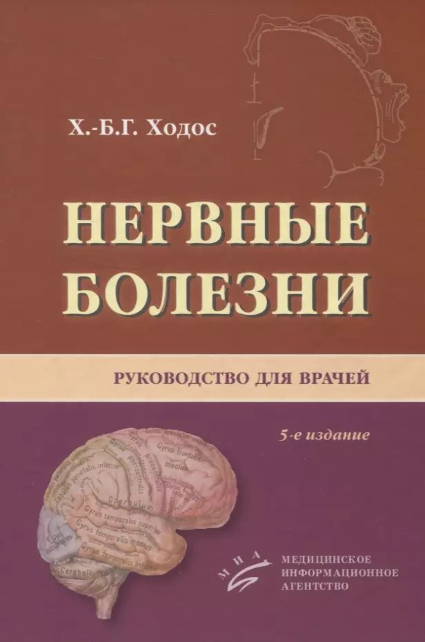 Обложка книги "Хаим-Бер Ходос: Нервные болезни. Руководство для врачей"