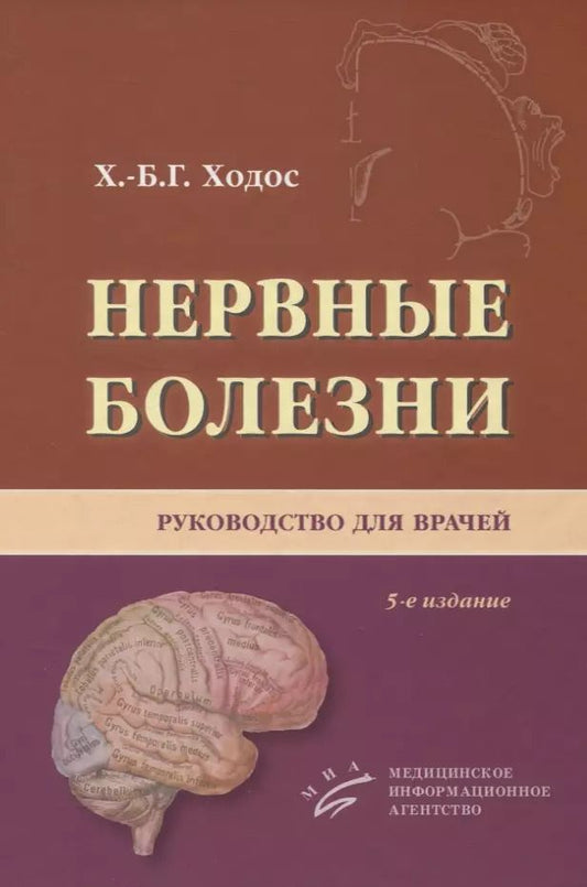 Обложка книги "Хаим-Бер Ходос: Нервные болезни. Руководство для врачей"