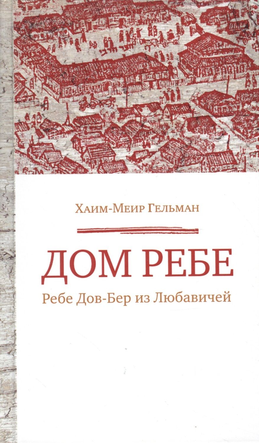 Обложка книги "Хаим-Меир Гельман: Дом Ребе (Ребе Дов-Бер из Любавичей)"