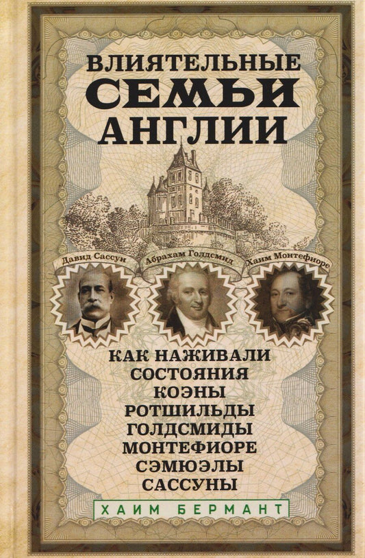 Обложка книги "Хайм Бермант: Влиятельные семьи Англии. Как наживали состояния Коэны, Ротшильды, Голдсмиды, Монтефиоре, Сэмюэлы и Сассуны"
