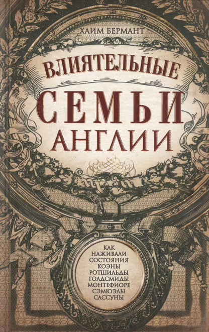 Обложка книги "Хаим Бермант: Влиятельные семьи Англии"