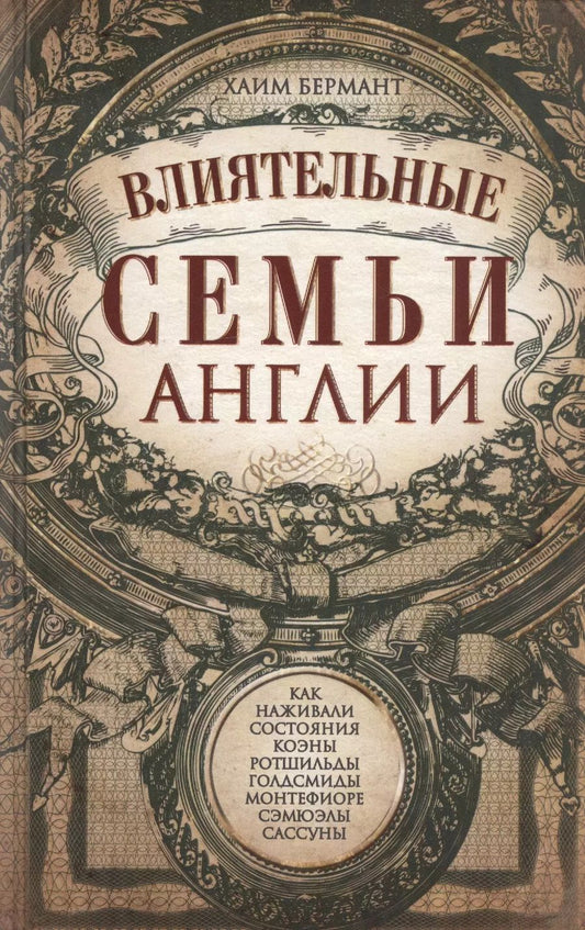 Обложка книги "Хаим Бермант: Влиятельные семьи Англии"