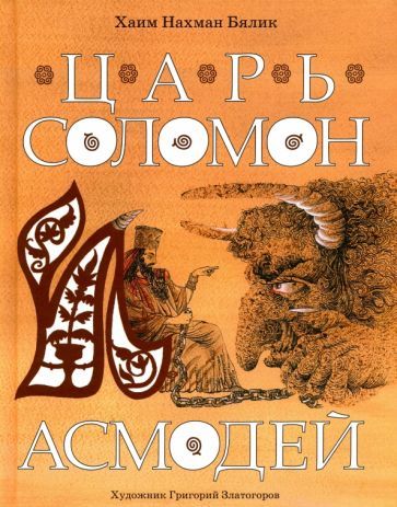 Обложка книги "Хайм Бялик: Царь Соломон и Асмодей"