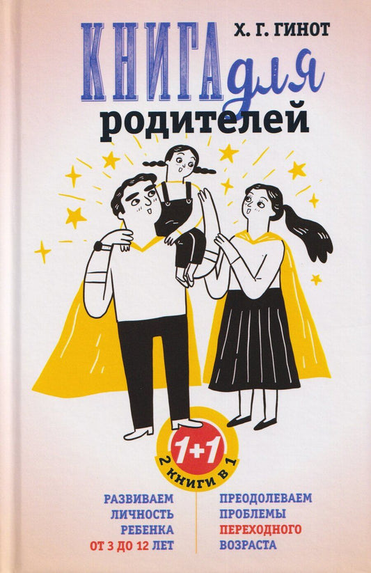Обложка книги "Хаим Г.: Книга для родителей. Развиваем личность ребенка от 3 до 12 лет. Преодолеваем проблемы переходного возраста"