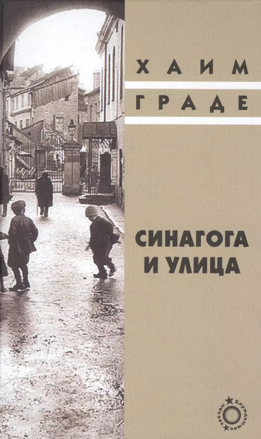 Обложка книги "Хаим Граде: Синагога и улица"