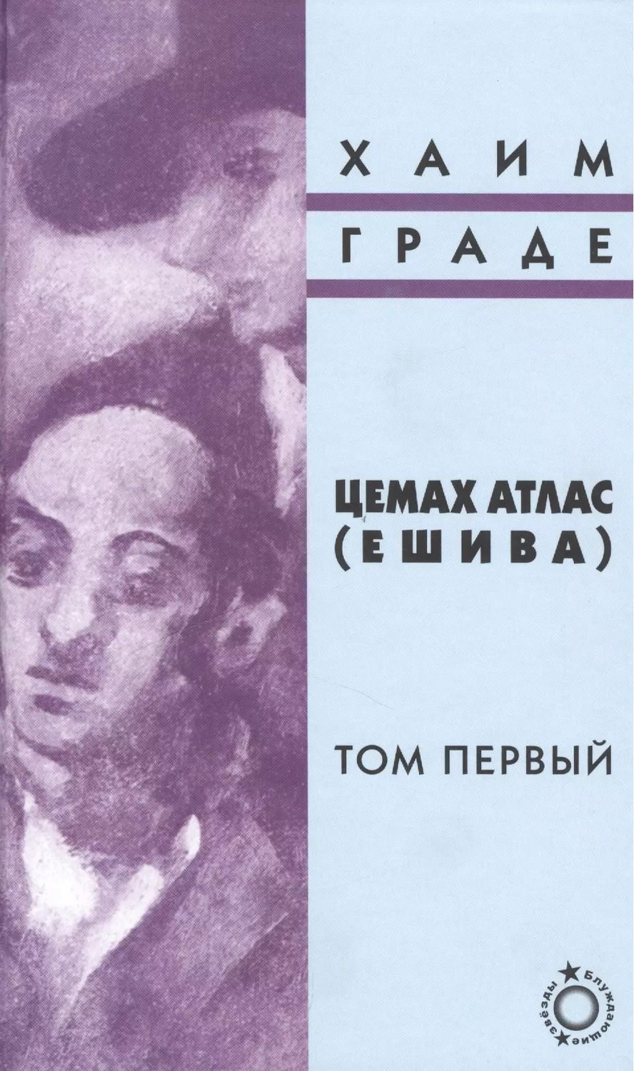Обложка книги "Хаим Граде: Цемах Атлас (Ешива). Том первый (комплект из 2 книг)"