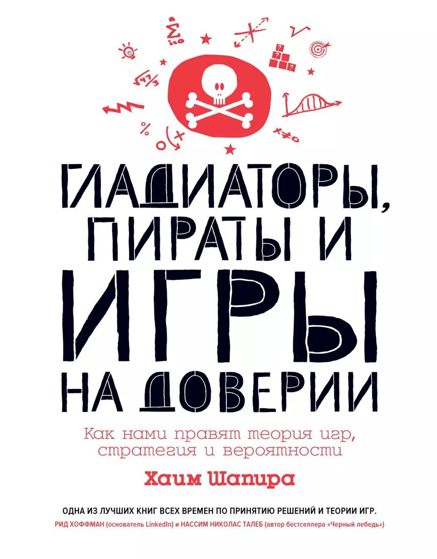 Обложка книги "Хаим Шапира: Гладиаторы, пираты и игры на доверии. Как нами правят теория игр, стратегия и вероятности"
