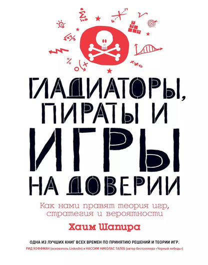 Обложка книги "Хаим Шапира: Гладиаторы, пираты и игры на доверии. Как нами правят теория игр, стратегия и вероятности"
