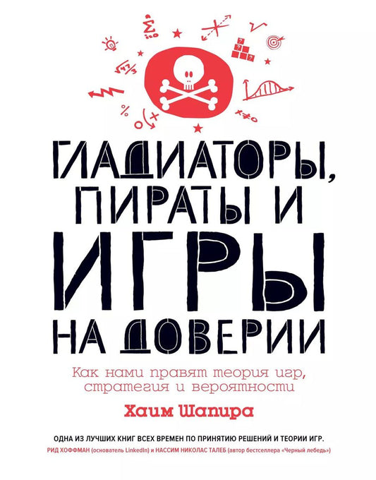 Обложка книги "Хаим Шапира: Гладиаторы, пираты и игры на доверии. Как нами правят теория игр, стратегия и вероятности"