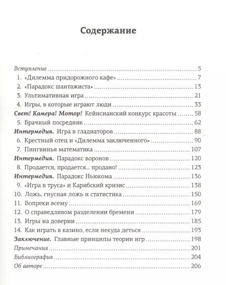 Фотография книги "Хаим Шапира: Гладиаторы, пираты и игры на доверии. Как нами правят теория игр, стратегия и вероятности"