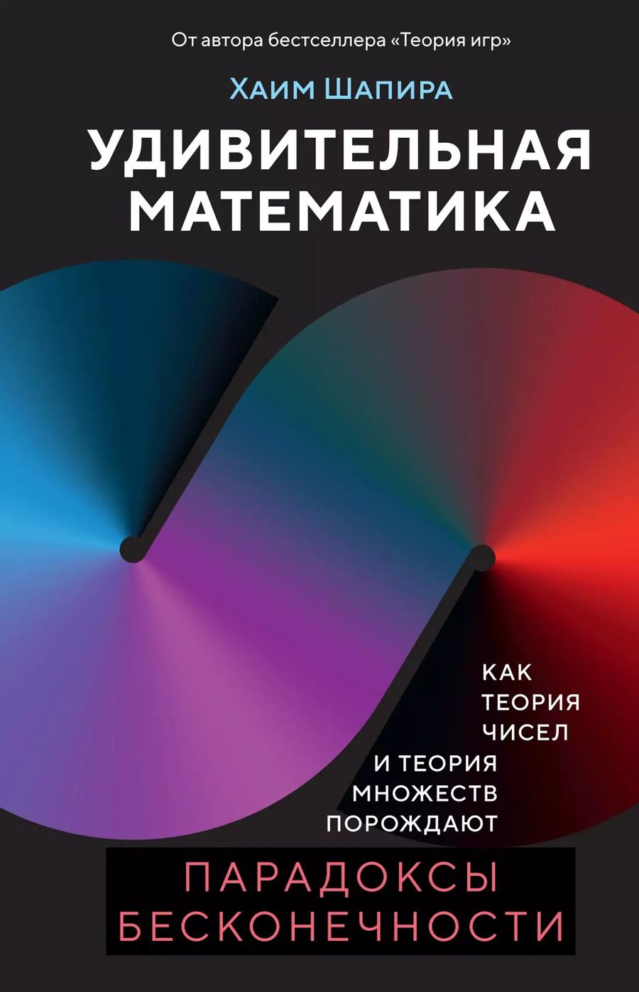 Обложка книги "Хаим Шапира: Удивительная математика. Как теория чисел и теория множеств порождают парадоксы бесконечности"