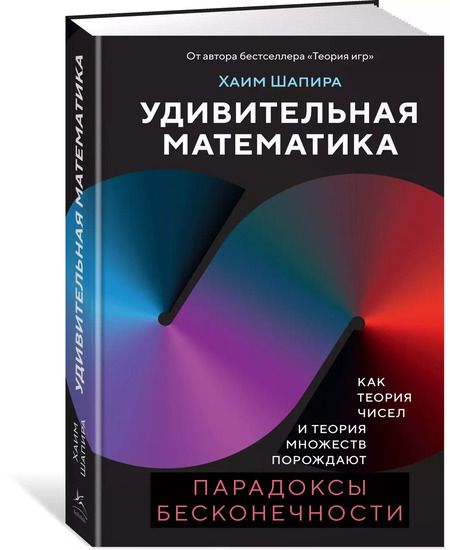 Фотография книги "Хаим Шапира: Удивительная математика. Как теория чисел и теория множеств порождают парадоксы бесконечности"