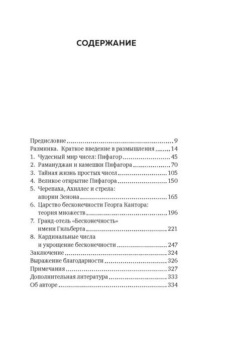 Фотография книги "Хаим Шапира: Удивительная математика. Как теория чисел и теория множеств порождают парадоксы бесконечности"