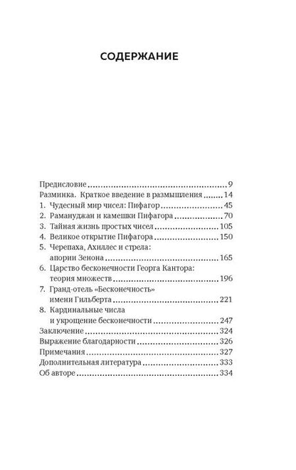 Фотография книги "Хаим Шапира: Удивительная математика. Как теория чисел и теория множеств порождают парадоксы бесконечности"