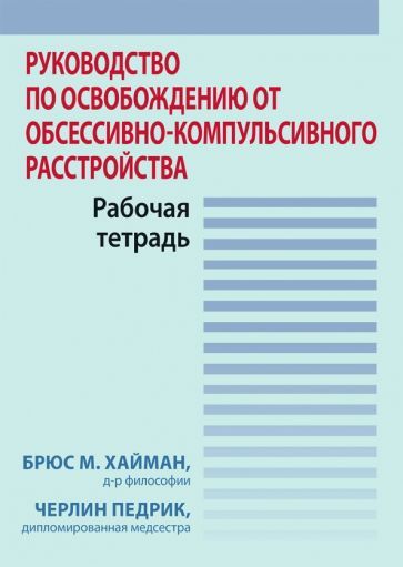 Обложка книги "Хайман, Педрик: Руководство по освобождению от обсессивно-компульсивного расстройства. Рабочая тетрадь"