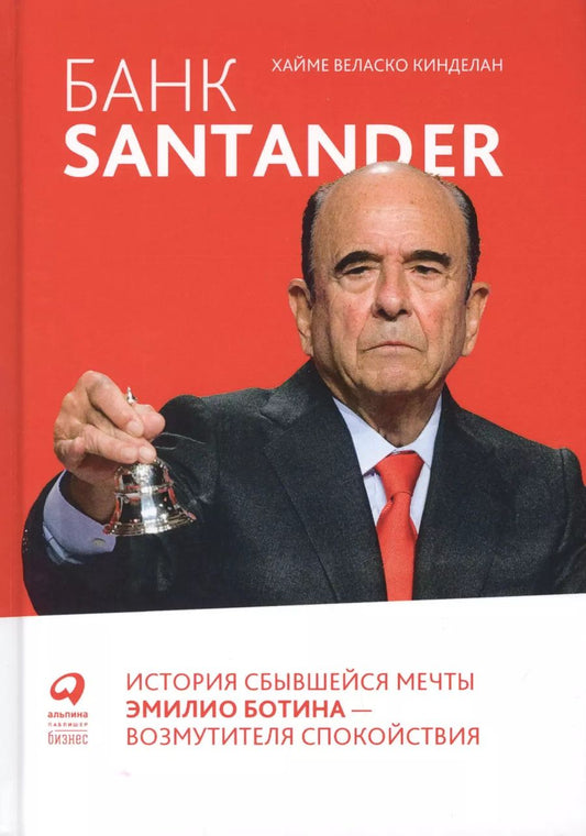 Обложка книги "Хайме Веласко: Банк Santander : История сбывшейся мечты Эмилио Ботина - возмутителя спокойствия"