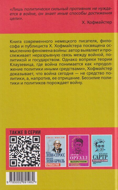 Фотография книги "Хаймо Хофмайстер: Воля к войне, или Бессилие политики"