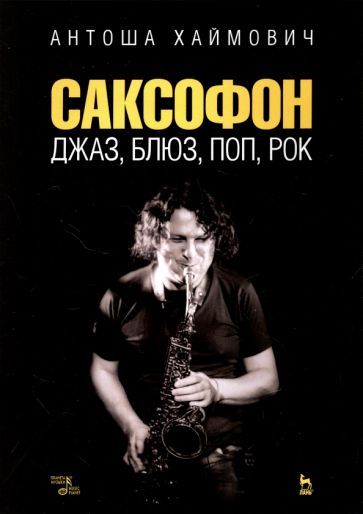 Обложка книги "Хаймович: Саксофон. Джаз, блюз, поп, рок. Учебное пособие"