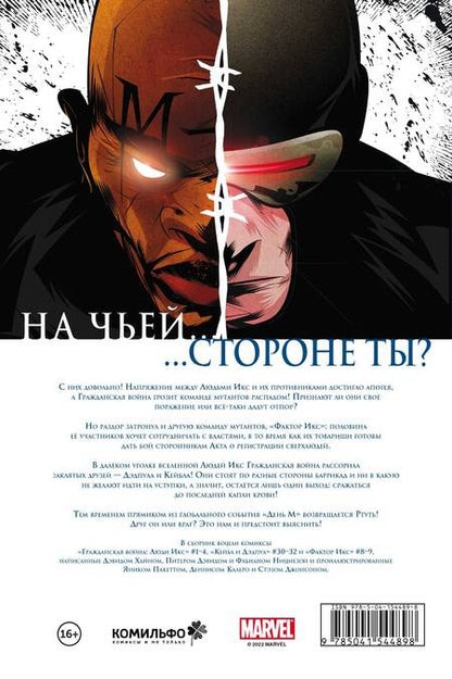 Фотография книги "Хайн, Нициеза, Дэвид: Гражданская война. Люди Икс"