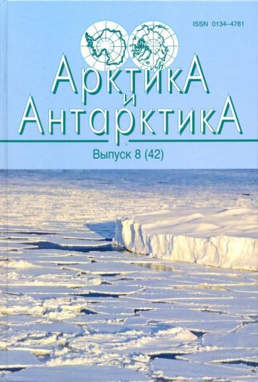Обложка книги "Хаин, Полякова, Хусид: Арктика и Антарктика. Выпуск 8 (42)"