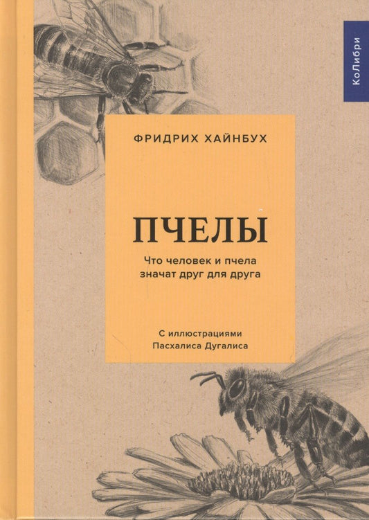 Обложка книги "Хайнбух: Пчелы. Что человек и пчела значат друг для друга"