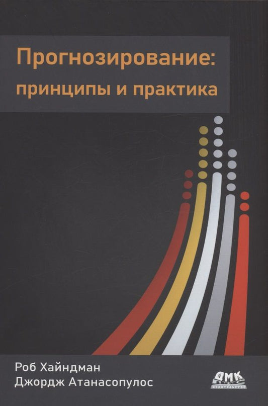 Обложка книги "Хайндман, Атанасопулос: Прогнозирование. Принципы и практика"