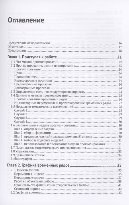 Фотография книги "Хайндман, Атанасопулос: Прогнозирование. Принципы и практика"