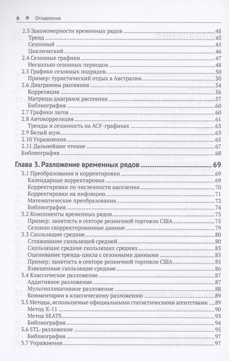 Фотография книги "Хайндман, Атанасопулос: Прогнозирование. Принципы и практика"