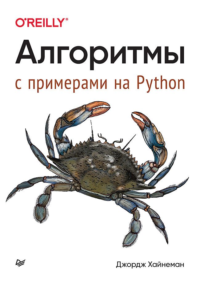 Обложка книги "Хайнеман: Алгоритмы. С примерами на Python"